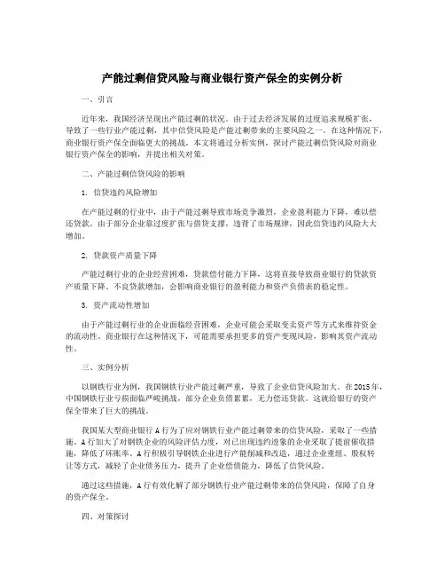 产能过剩信贷风险与商业银行资产保全的实例分析