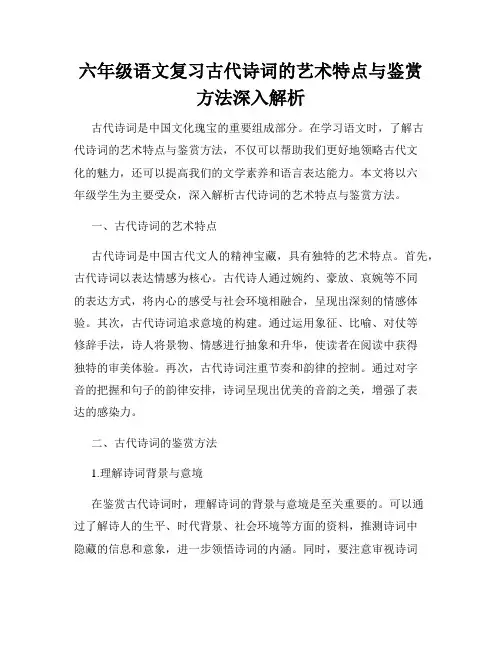 六年级语文复习古代诗词的艺术特点与鉴赏方法深入解析