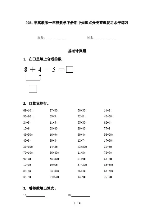 2021年冀教版一年级数学下册期中知识点分类整理复习水平练习