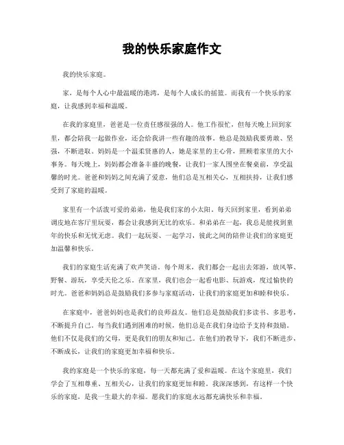 我的快乐家庭作文