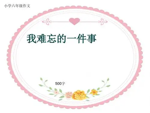 小学六年级作文《我难忘的一件事》500字(共9页PPT)
