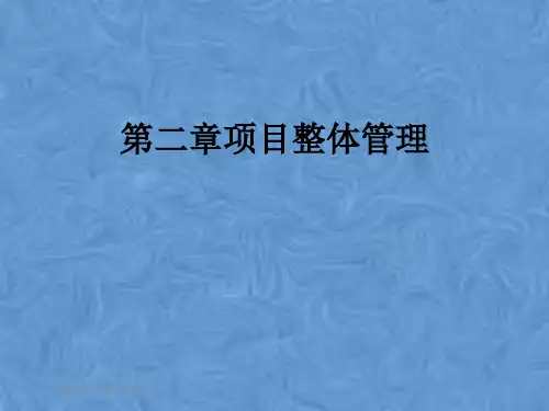 第二章项目整体管理