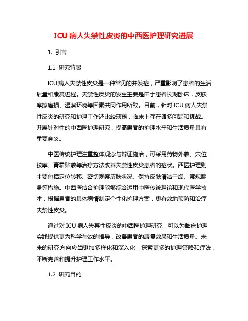 ICU病人失禁性皮炎的中西医护理研究进展
