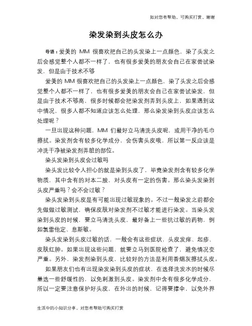 染发染到头皮怎么办