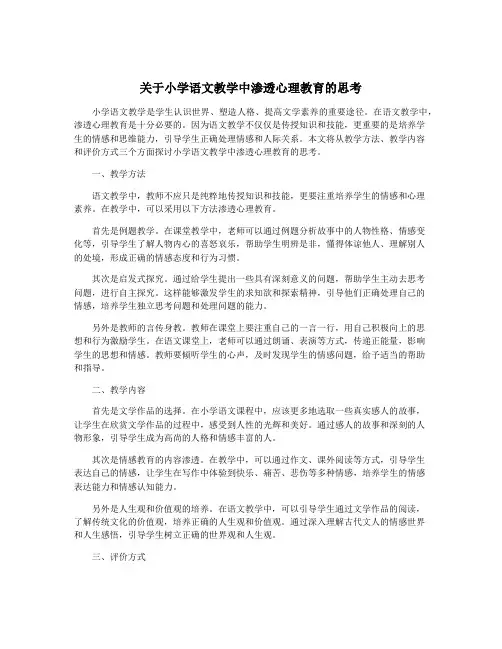 关于小学语文教学中渗透心理教育的思考