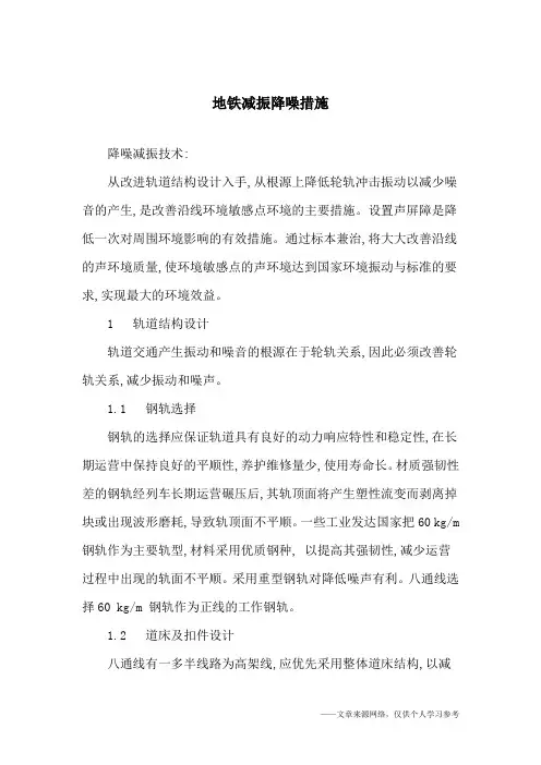 地铁减振降噪措施