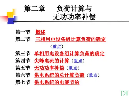第二章 负荷计算与无功功率补偿
