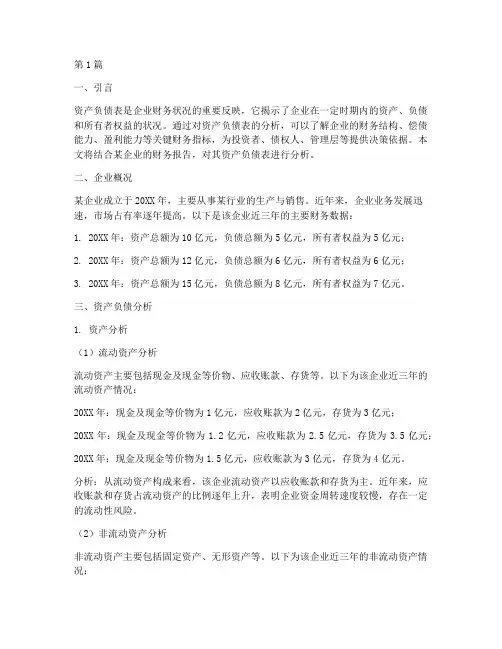 财务报告资产负债分析(3篇)