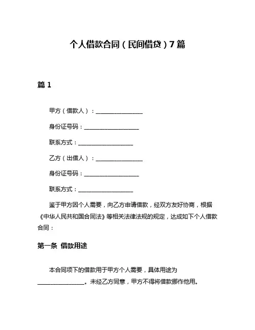 个人借款合同(民间借贷)7篇