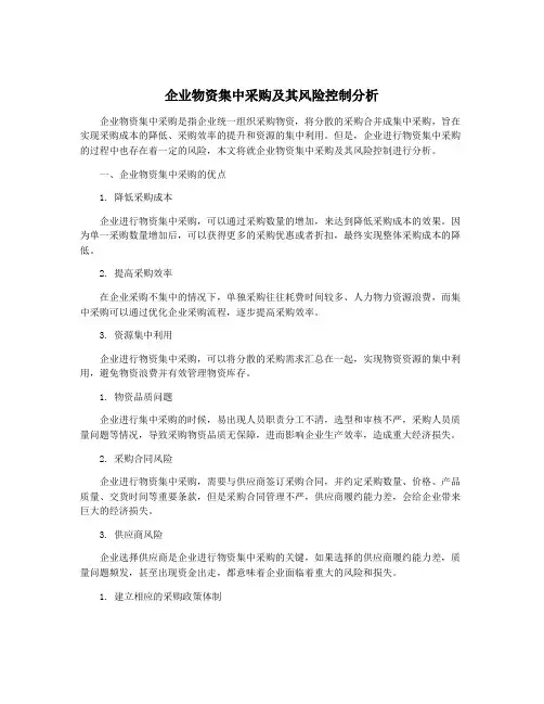 企业物资集中采购及其风险控制分析