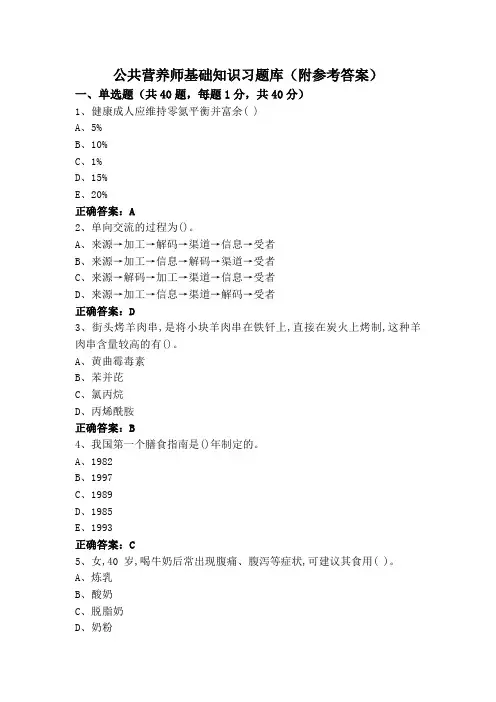 公共营养师基础知识习题库(附参考答案)