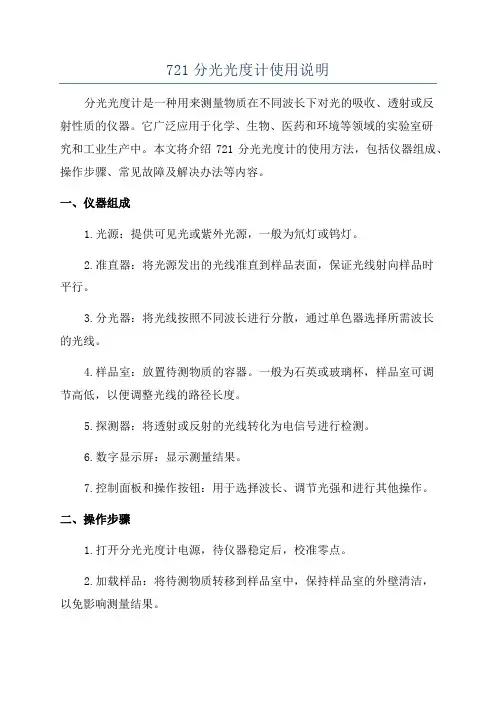 721分光光度计使用说明