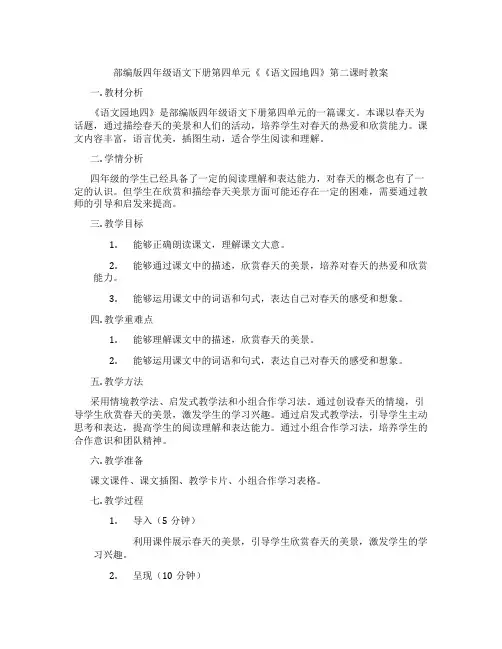 部编版四年级语文下册第四单元《《语文园地四》第二课时教案