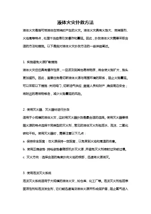 液体火灾扑救方法
