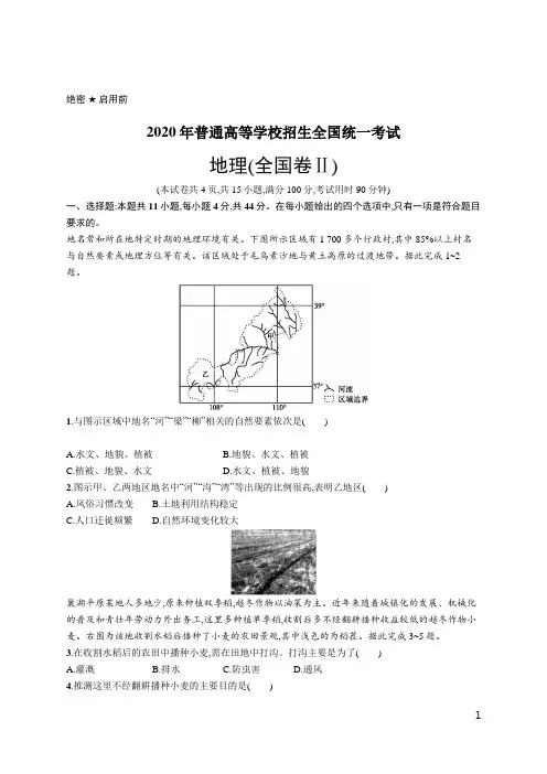 2020年普通高等学校招生全国统一考试地理(全国卷Ⅱ)