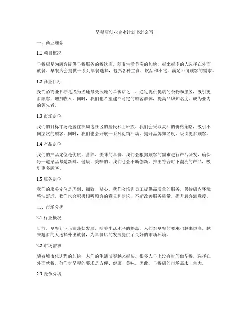 早餐店创业企业计划书怎么写