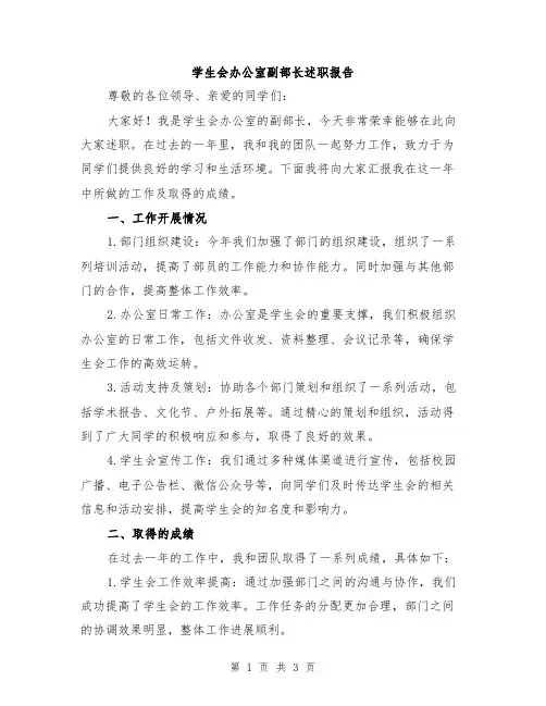 学生会办公室副部长述职报告