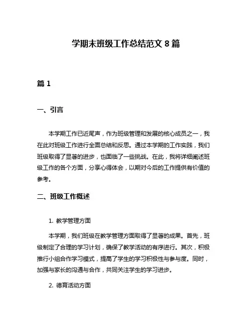 学期末班级工作总结范文8篇