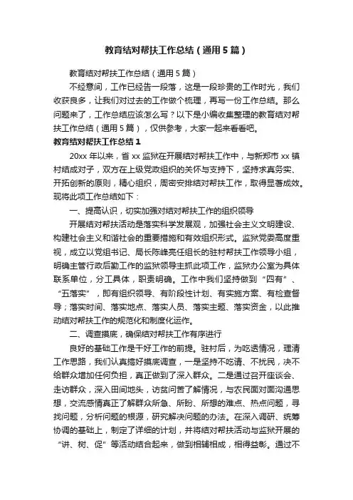 教育结对帮扶工作总结（通用5篇）