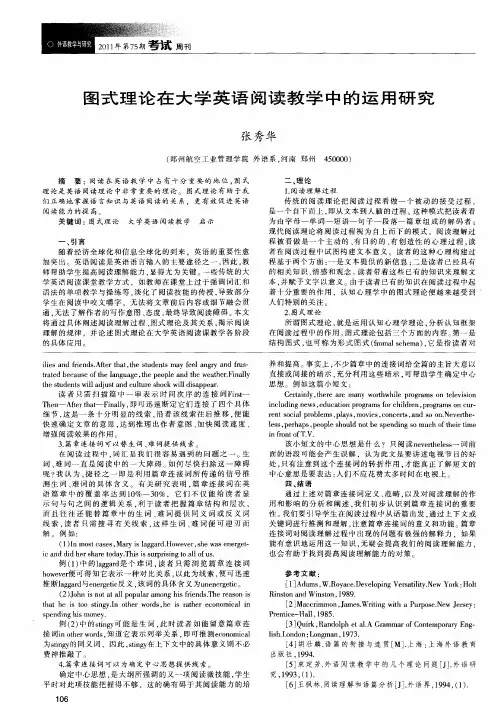 图式理论在大学英语阅读教学中的运用研究
