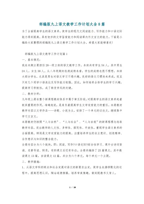 部编版九上语文教学工作计划大全8篇