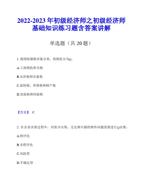 2022-2023年初级经济师之初级经济师基础知识练习题含答案讲解