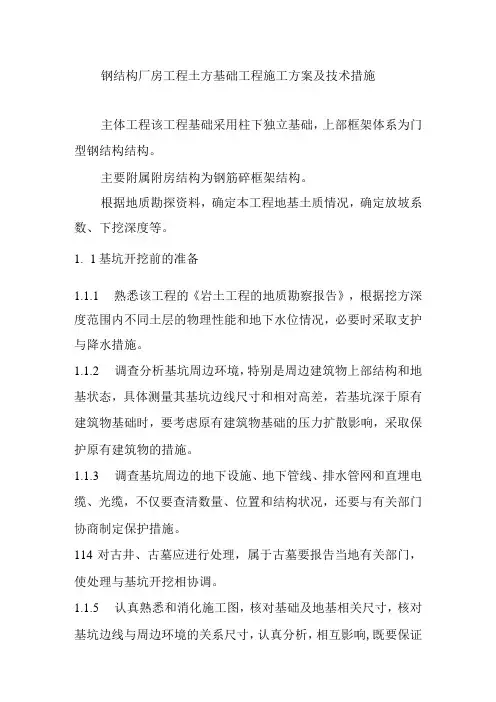 钢结构厂房工程土方基础工程施工方案及技术措施