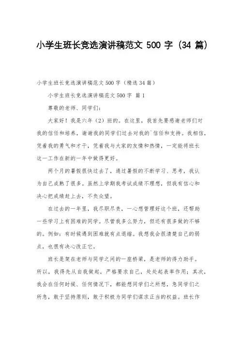 小学生班长竞选演讲稿范文500字(34篇)