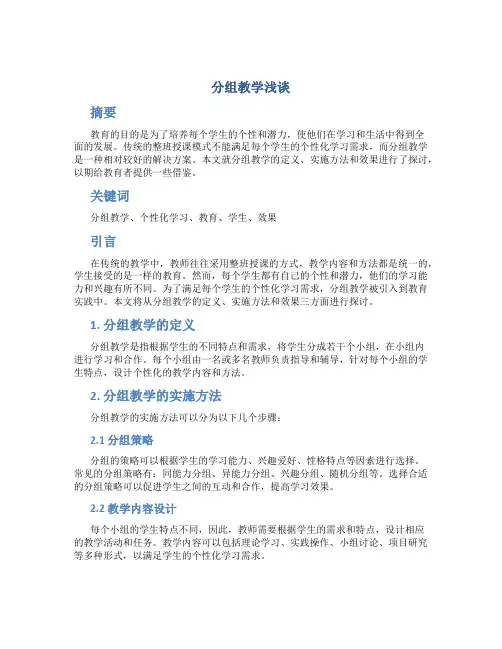 分组教学浅谈 (2)