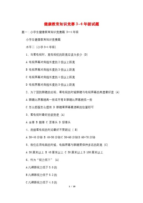 健康教育知识竞赛3~4年级试题