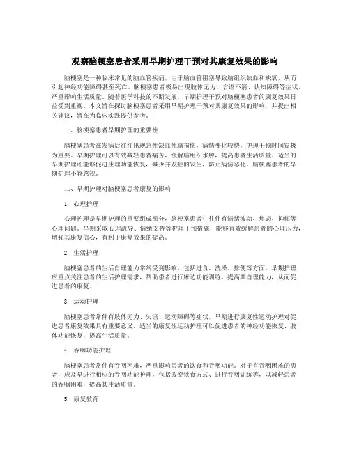 观察脑梗塞患者采用早期护理干预对其康复效果的影响