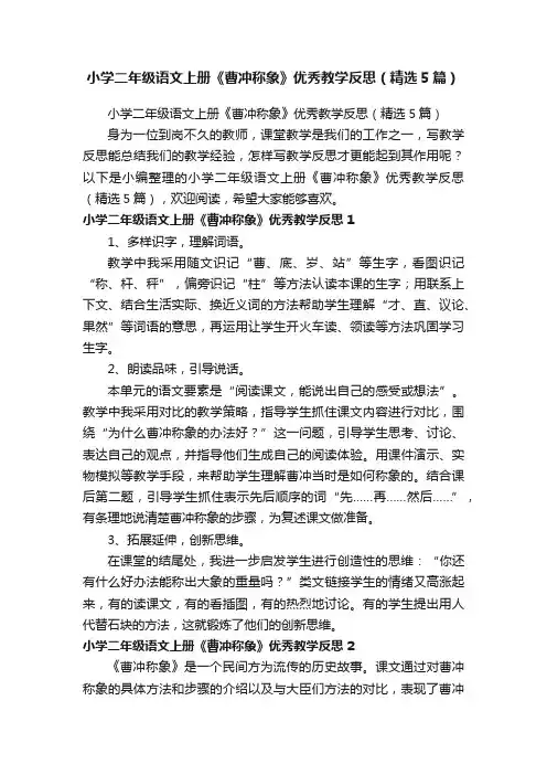 小学二年级语文上册《曹冲称象》优秀教学反思（精选5篇）