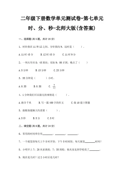 二年级下册数学单元测试卷-第七单元 时、分、秒-北师大版(含答案)