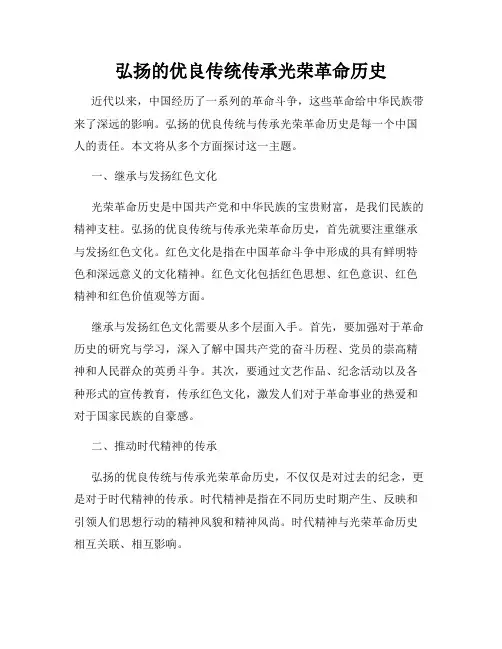 弘扬的优良传统传承光荣革命历史