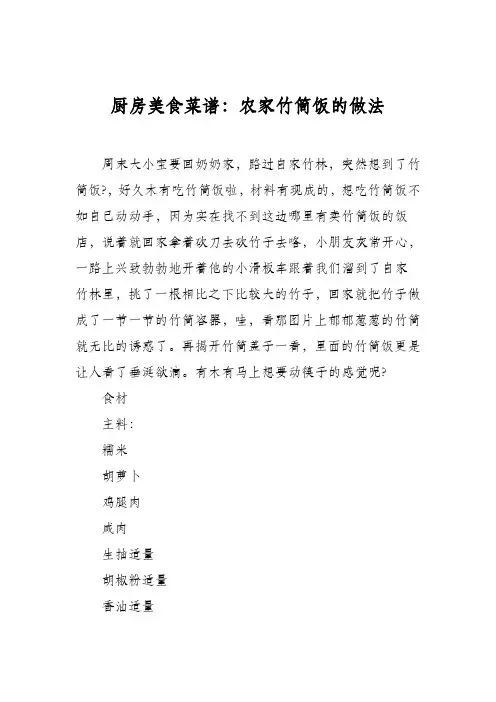 厨房美食菜谱：农家竹筒饭的做法