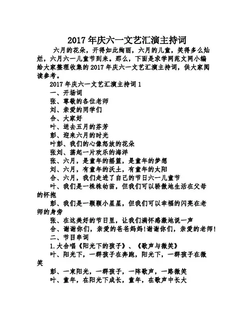 2017年庆六一文艺汇演主持词