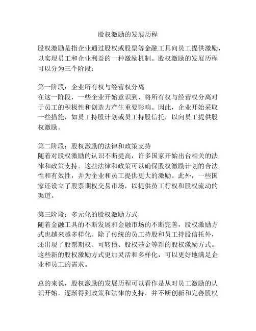 股权激励的发展历程