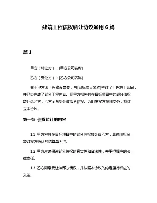 建筑工程债权转让协议通用6篇