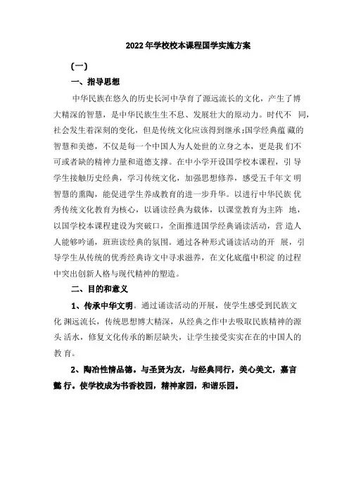 2022年学校校本课程国学实施方案