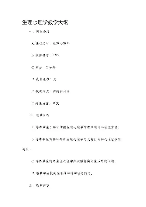 生理心理学教学大纲
