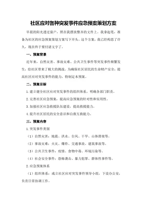 社区应对各种突发事件应急预案策划方案