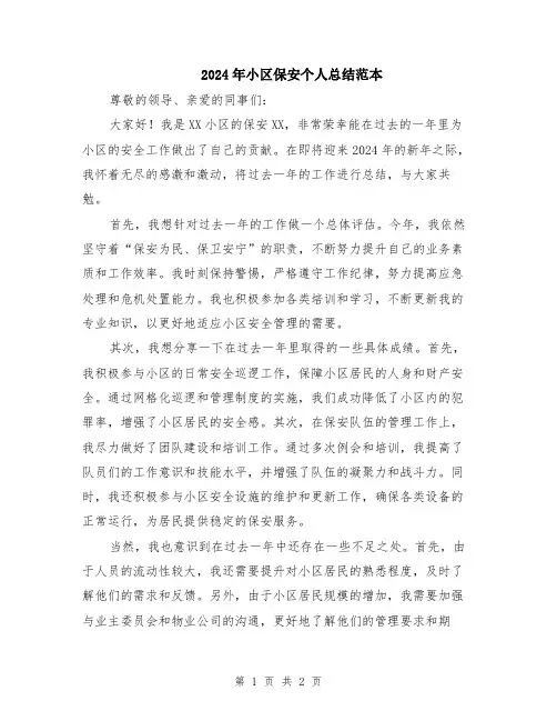 2024年小区保安个人总结范本
