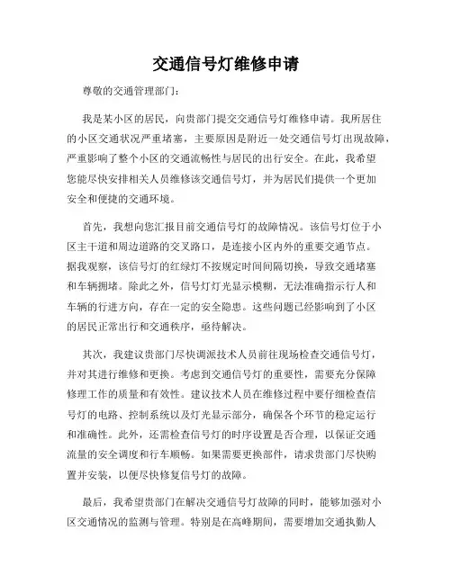 交通信号灯维修申请