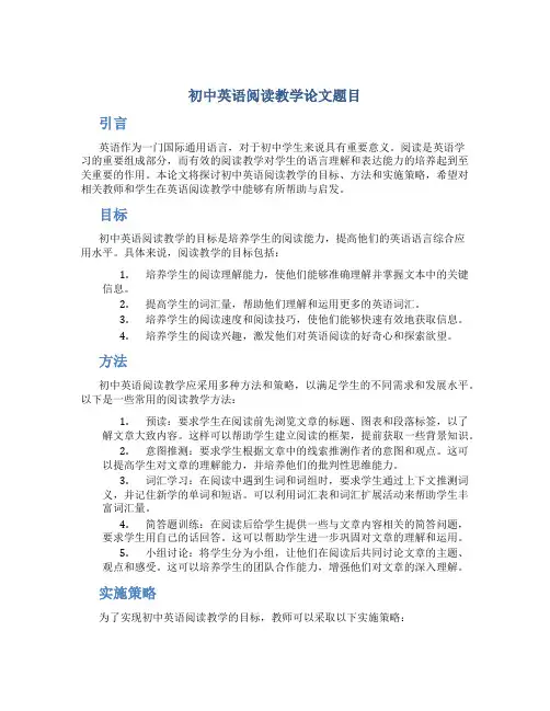 初中英语阅读教学论文题目
