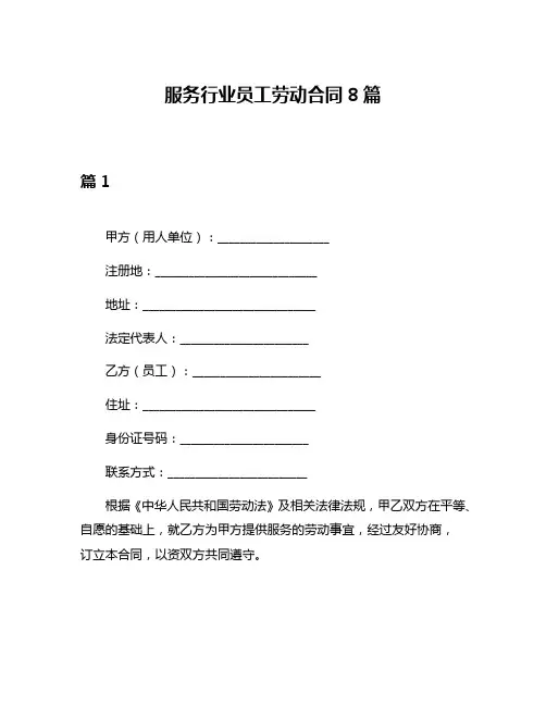 服务行业员工劳动合同8篇
