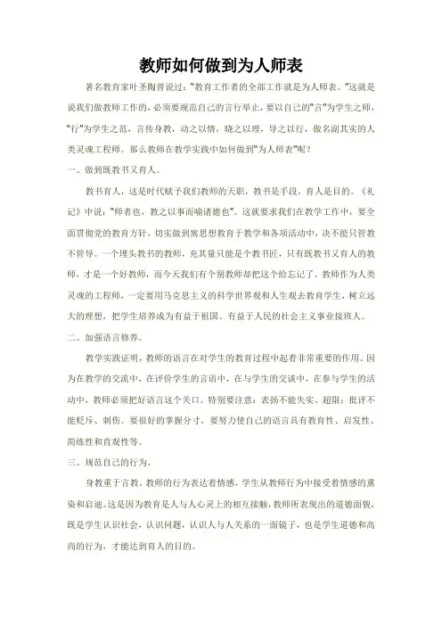 教师如何做到为人师表