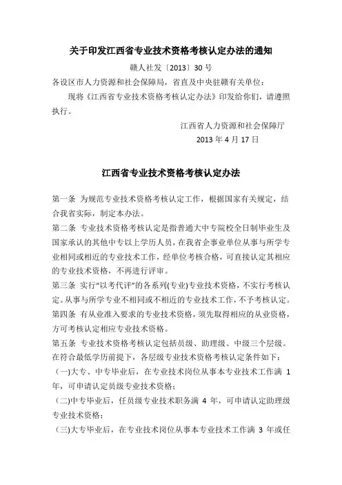关于印发江西省专业技术资格考核认定办法的通知