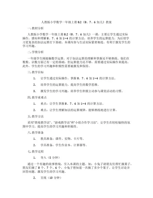 人教版小学数学一年级上册8.2《8、7、6加几》教案