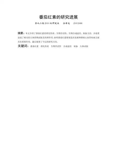 番茄红素的研究进展