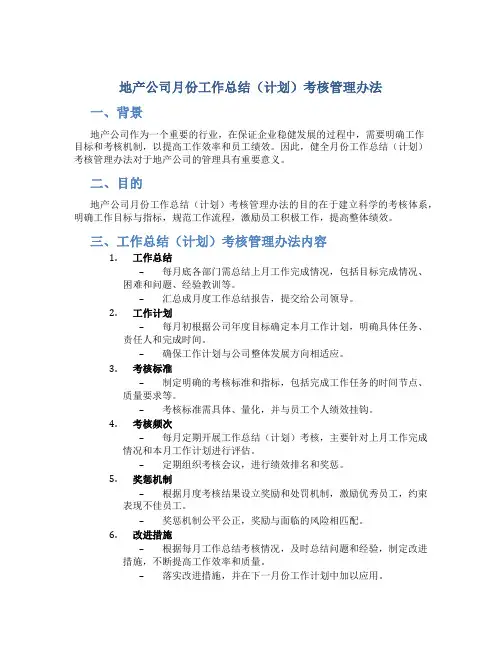 地产公司月份工作总结(计划)考核管理办法